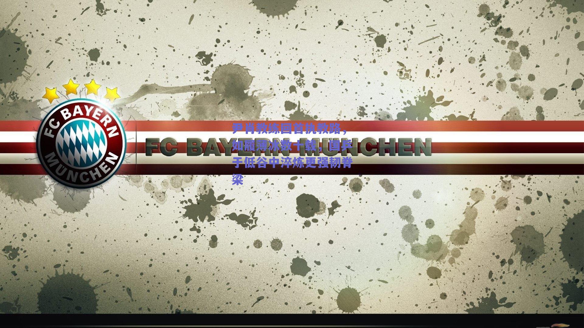 尹肖教练回首执教路，如履薄冰数十载，国乒于低谷中淬炼更强韧脊梁