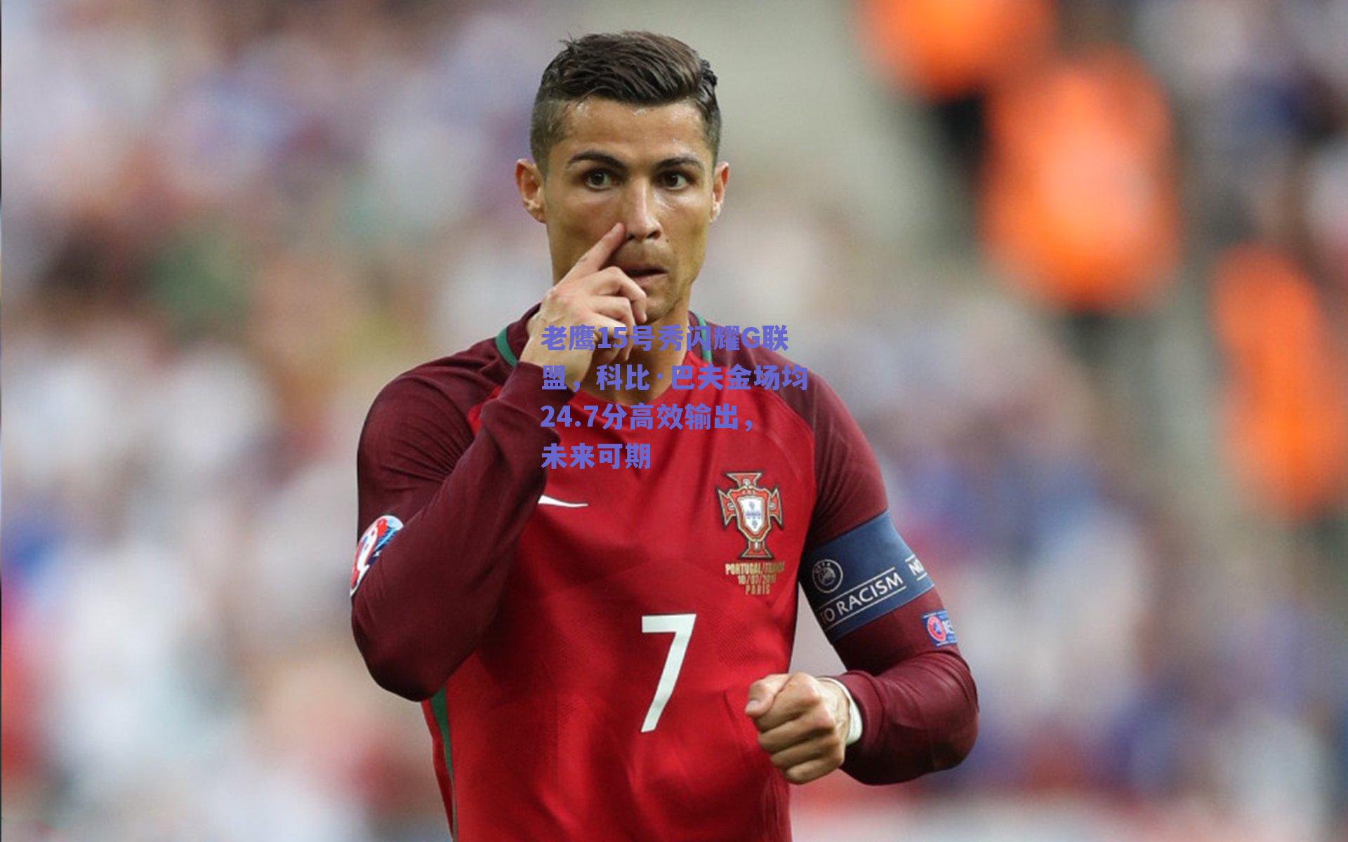 老鹰15号秀闪耀G联盟，科比·巴夫金场均24.7分高效输出，未来可期