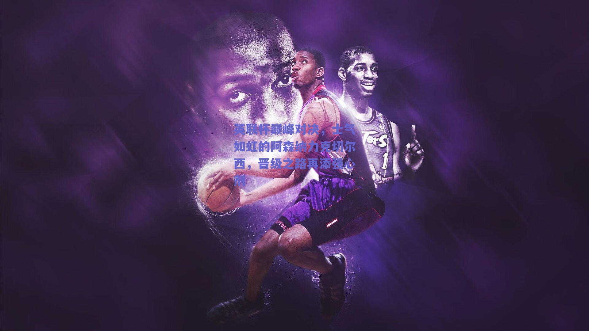 英联杯巅峰对决，士气如虹的阿森纳力克切尔西，晋级之路再添强心剂