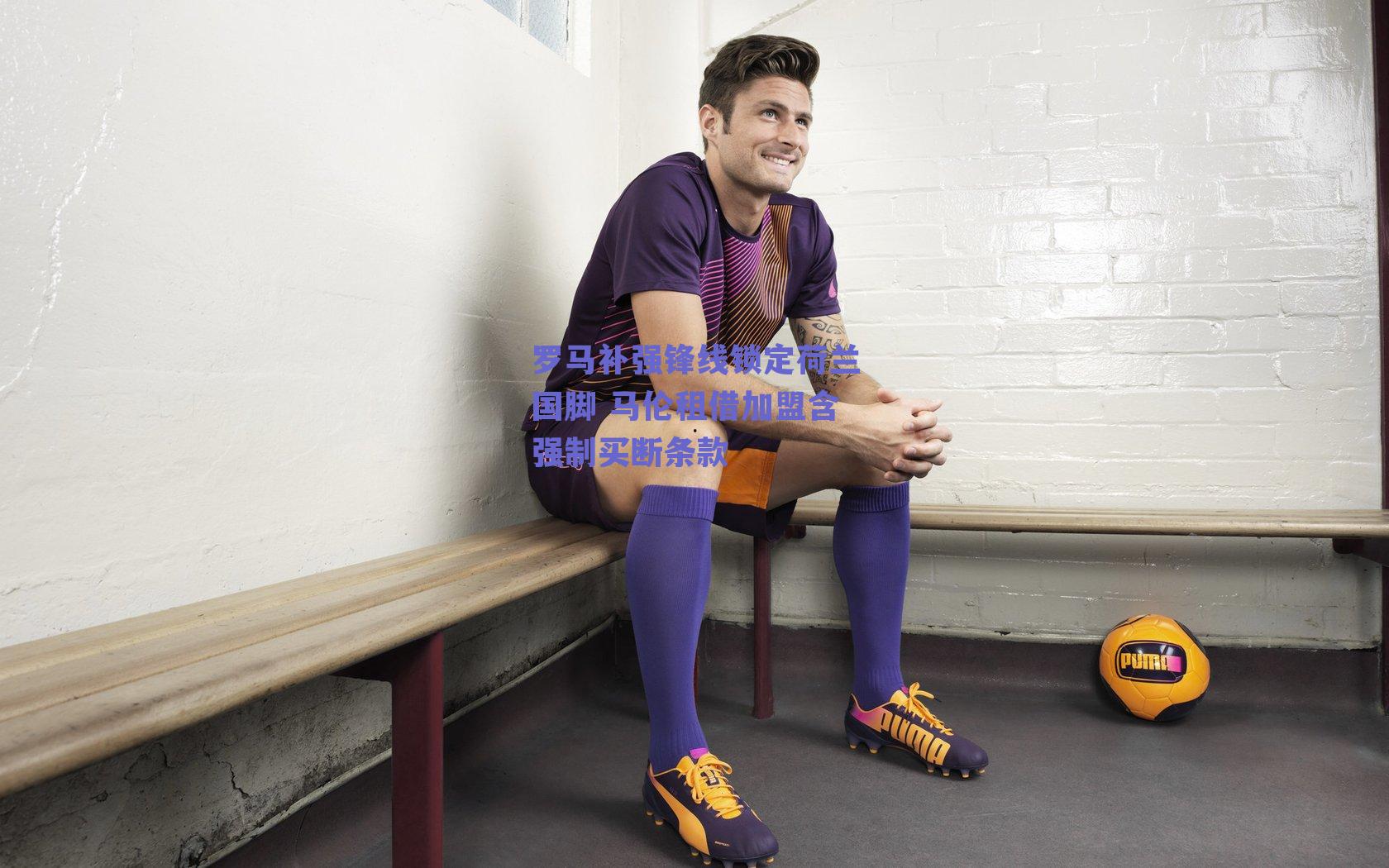 罗马补强锋线锁定荷兰国脚 马伦租借加盟含强制买断条款