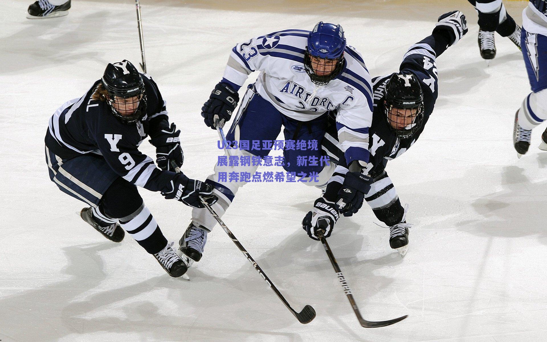 U23国足亚预赛绝境展露钢铁意志，新生代用奔跑点燃希望之光