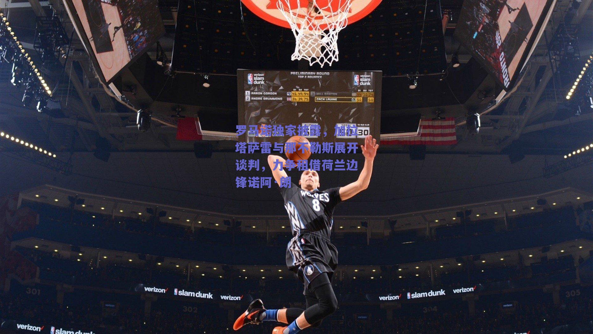 罗马诺独家披露，加拉塔萨雷与那不勒斯展开谈判，力争租借荷兰边锋诺阿·朗