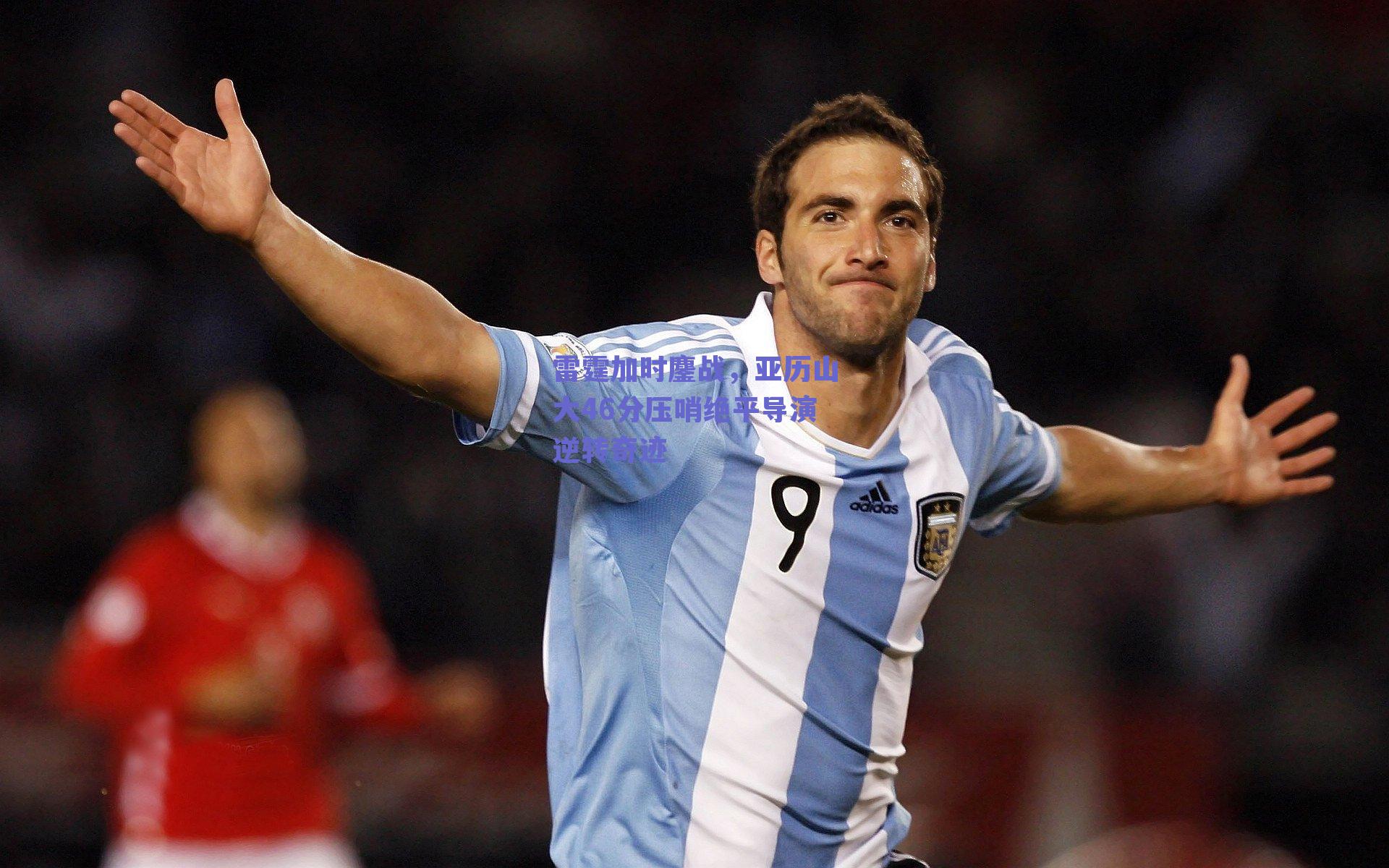 雷霆加时鏖战，亚历山大46分压哨绝平导演逆转奇迹