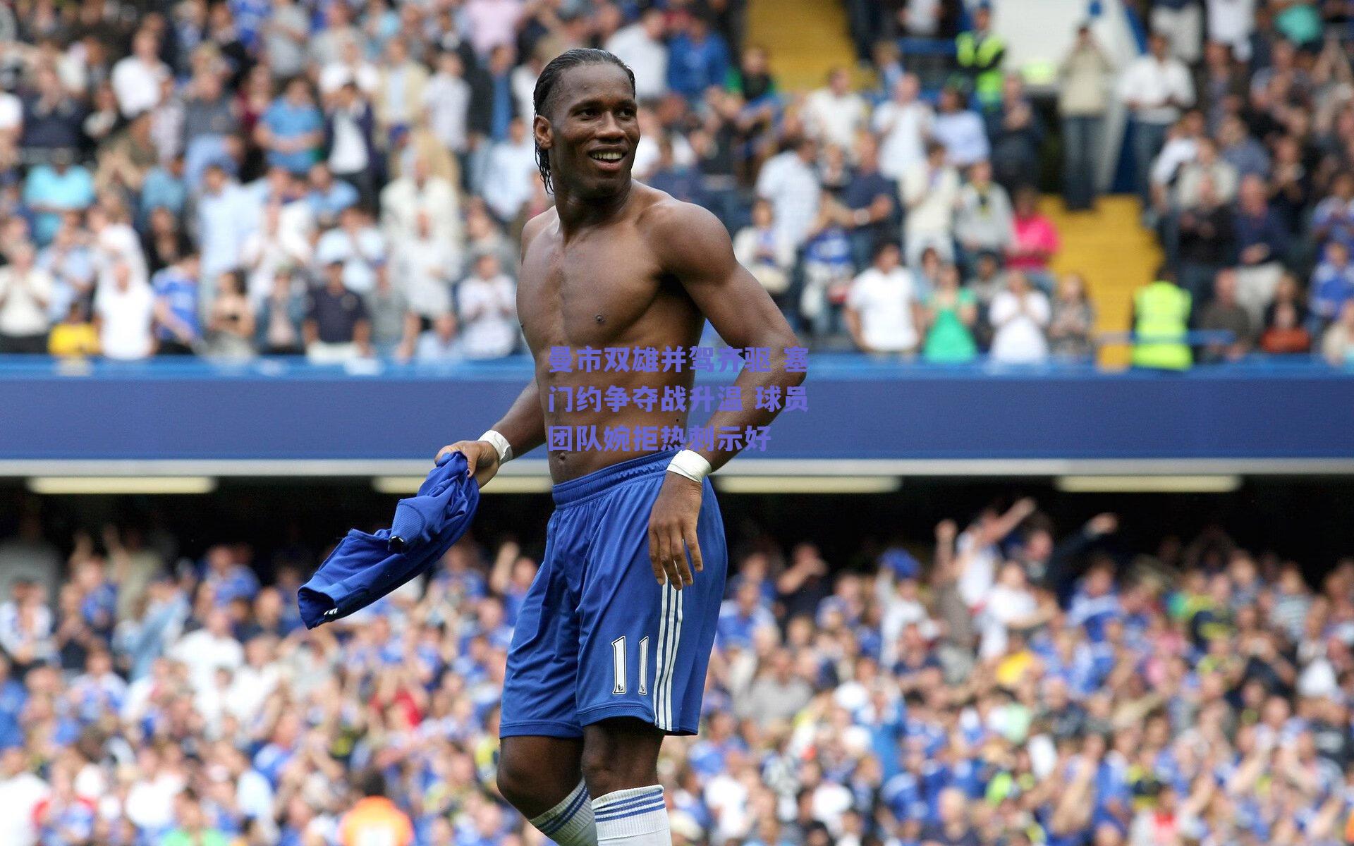 曼市双雄并驾齐驱 塞门约争夺战升温 球员团队婉拒热刺示好