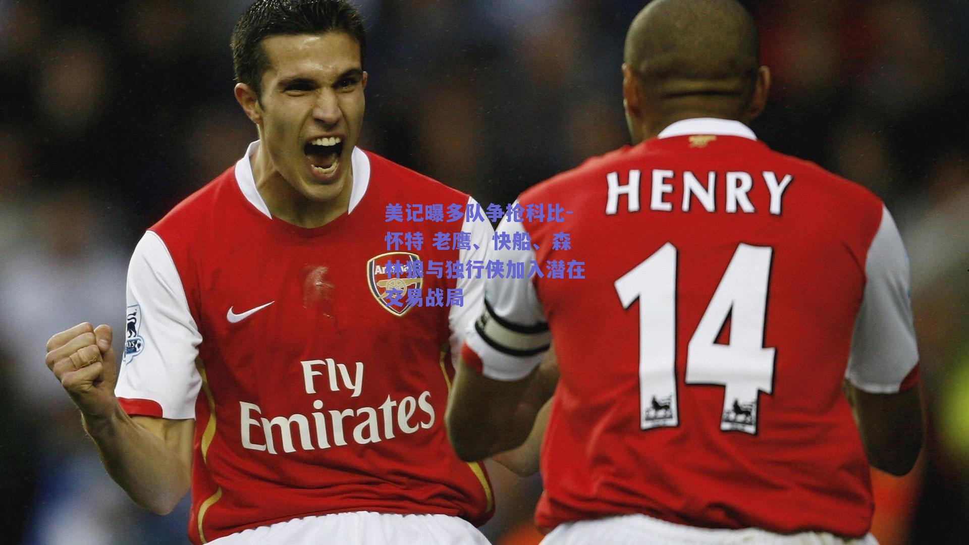 美记曝多队争抢科比-怀特 老鹰、快船、森林狼与独行侠加入潜在交易战局