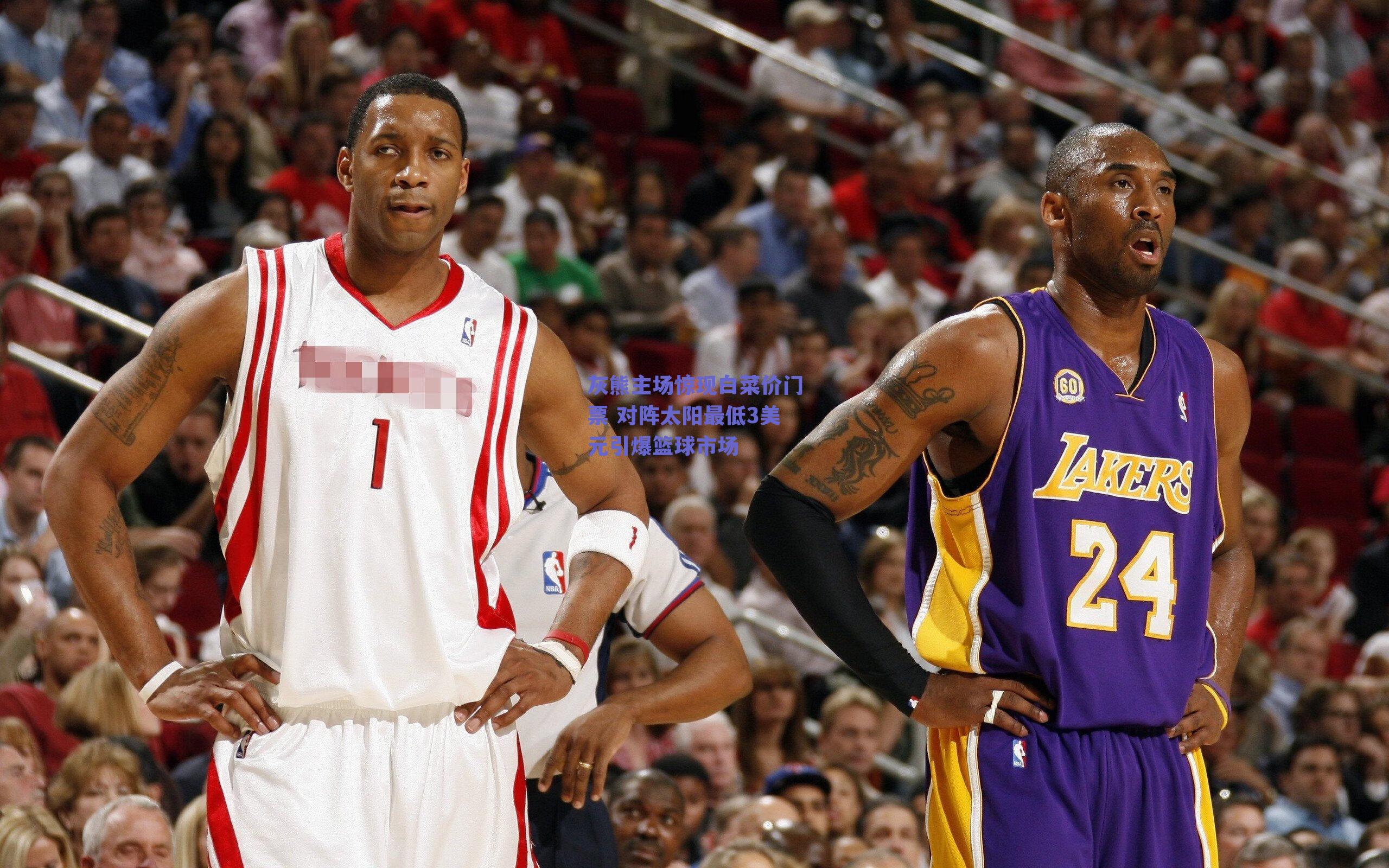 灰熊主场惊现白菜价门票 对阵太阳最低3美元引爆篮球市场