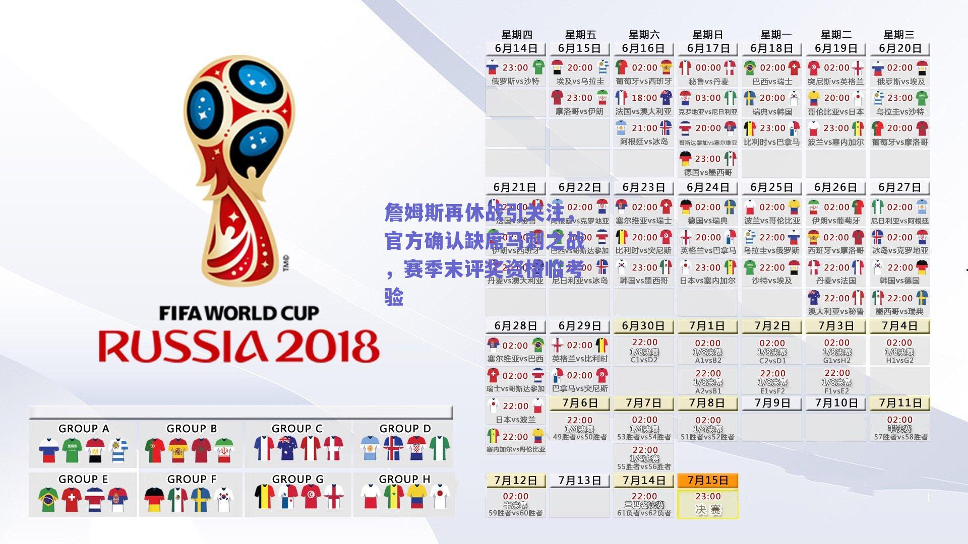 詹姆斯再休战引关注，官方确认缺席马刺之战，赛季末评奖资格临考验