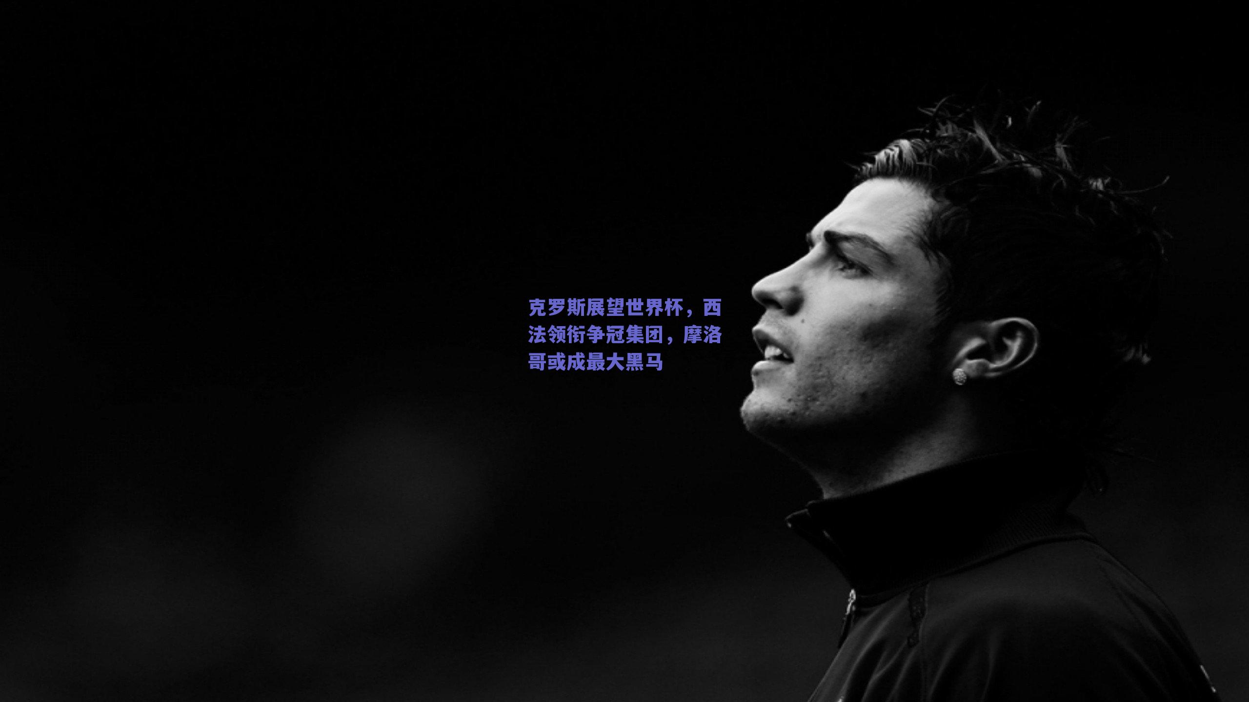 克罗斯展望世界杯，西法领衔争冠集团，摩洛哥或成最大黑马