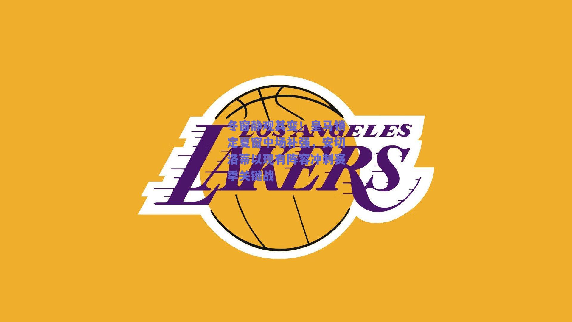 冬窗静观其变！皇马锁定夏窗中场补强，安切洛蒂以现有阵容冲刺赛季关键战