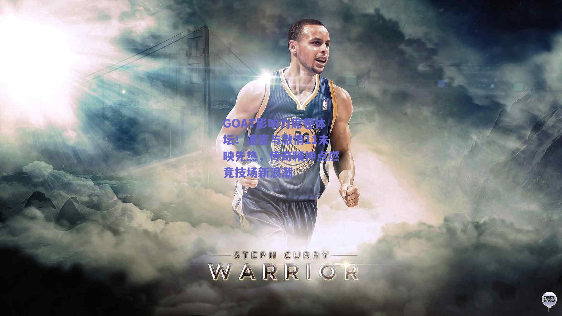 GOAT影响力席卷体坛！速度与激情11未映先热，传奇精神点燃竞技场新浪潮
