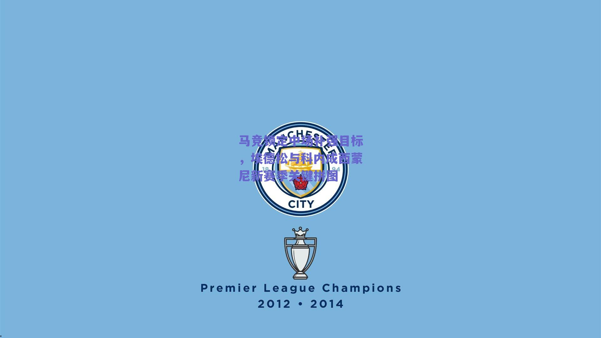 马竞锁定中场补强目标，埃德松与科内成西蒙尼新赛季关键拼图