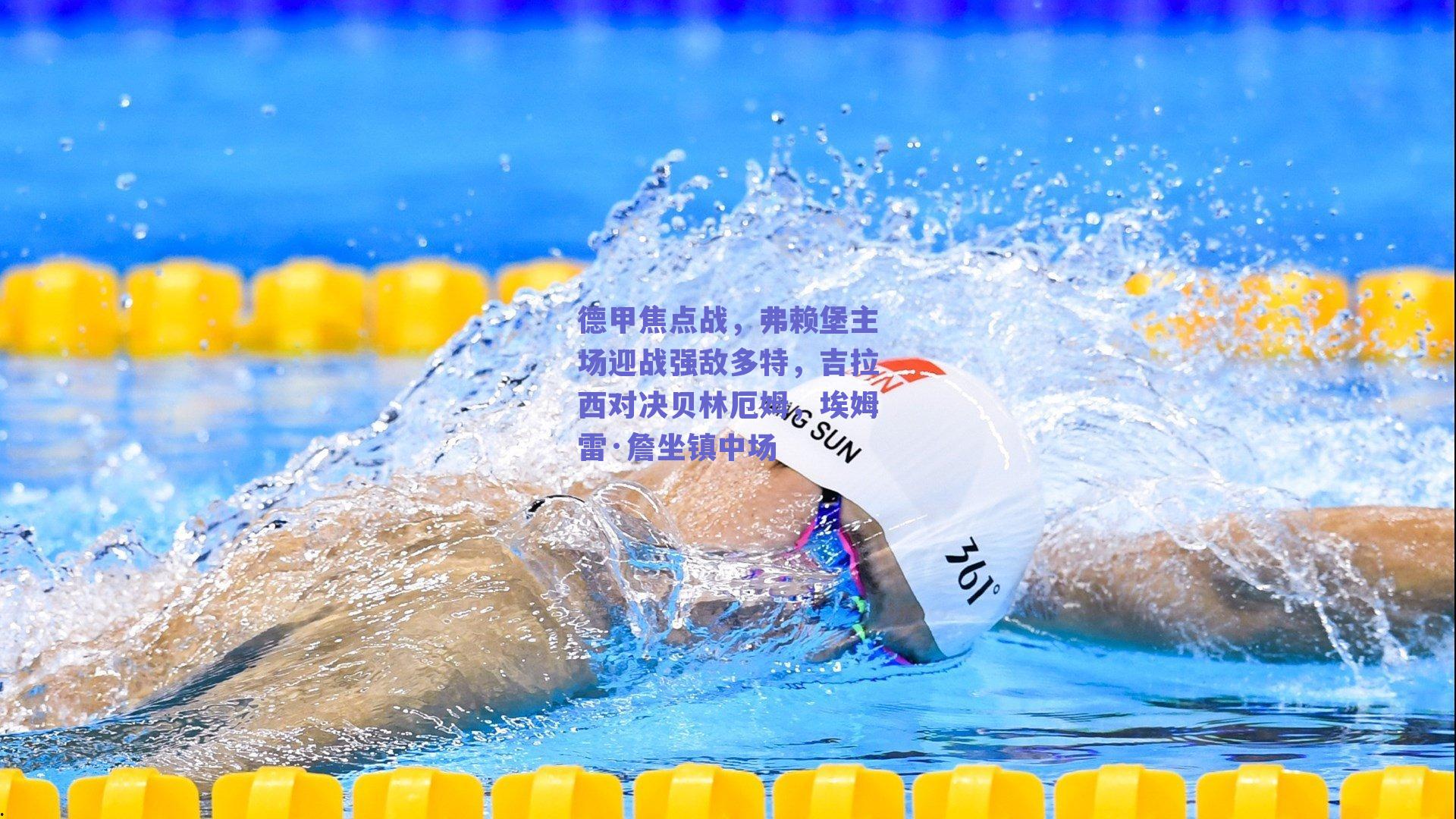 德甲焦点战，弗赖堡主场迎战强敌多特，吉拉西对决贝林厄姆，埃姆雷·詹坐镇中场