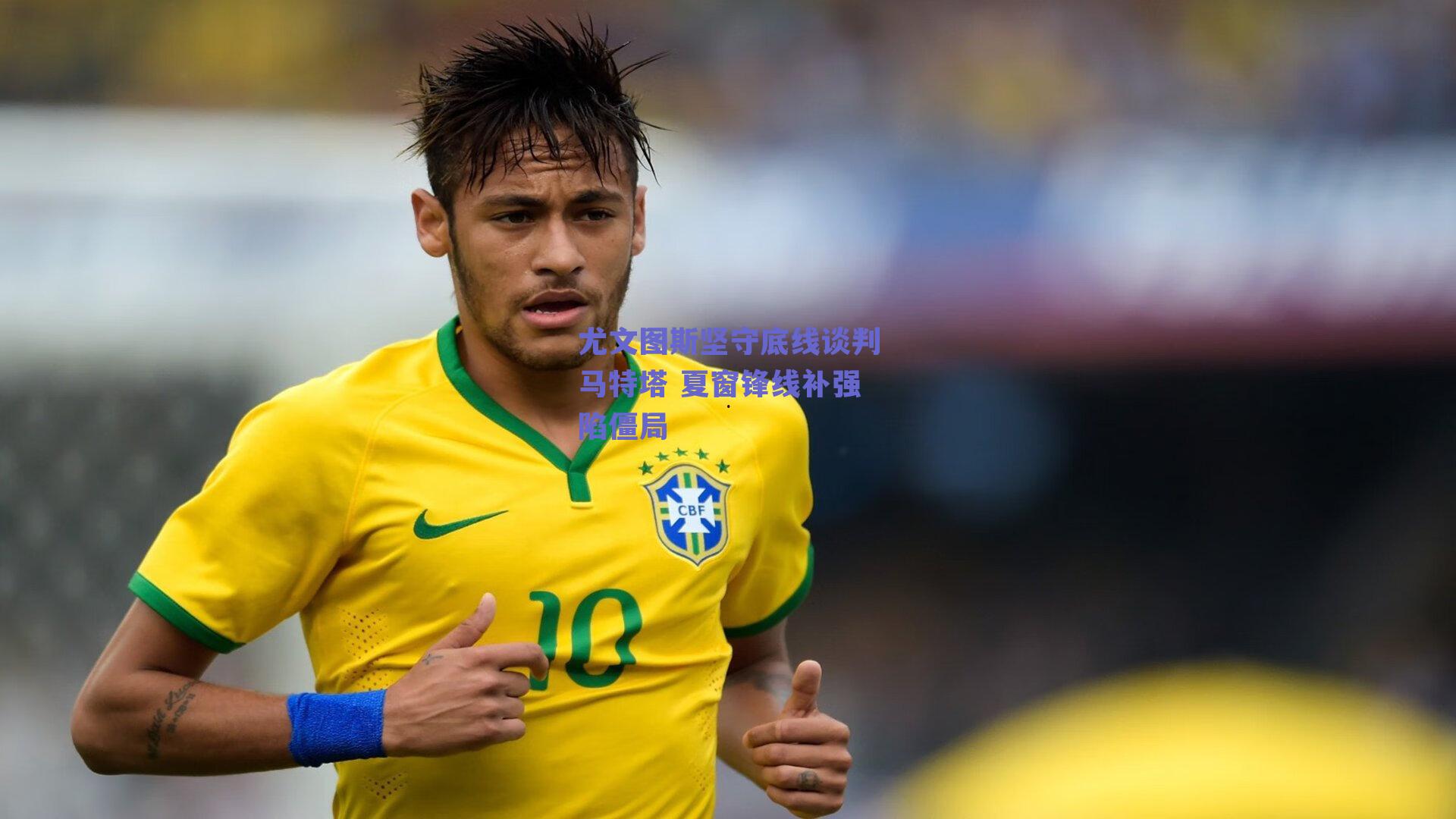 尤文图斯坚守底线谈判马特塔 夏窗锋线补强陷僵局