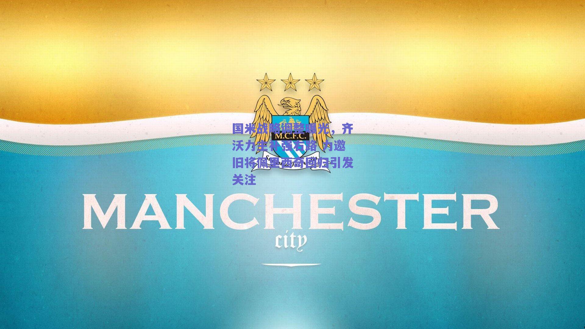 国米战略调整曝光，齐沃力主补强右路 力邀旧将佩里西奇回归引发关注